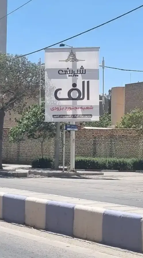 استرابورد چهارراه بانک مسکن بجنورد کد SB26-02008