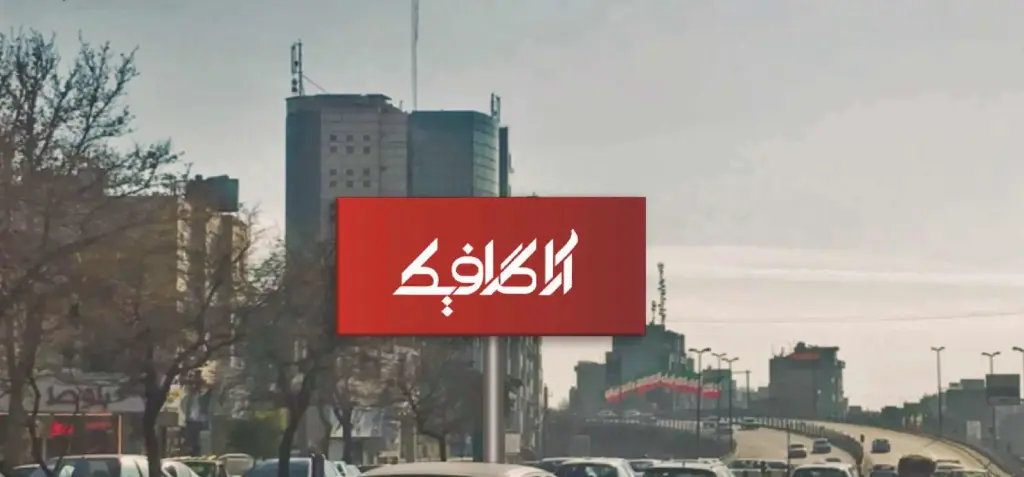 بیلبورد گوهردشت  كرج کد BL21-02995