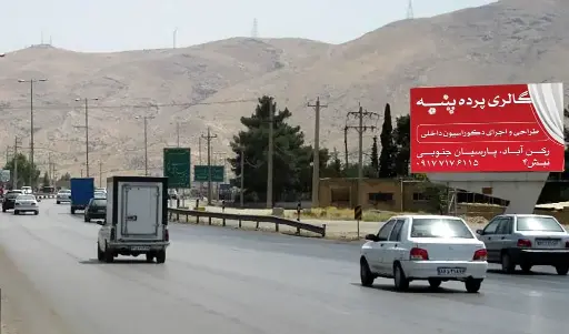 بیلبورد پلیس راه ورود به شیراز شيراز کد BL63-00501