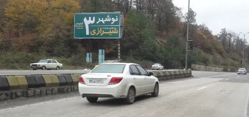 بیلبورد ورودی تهران - نوشهر چالوس کد BL62-00520