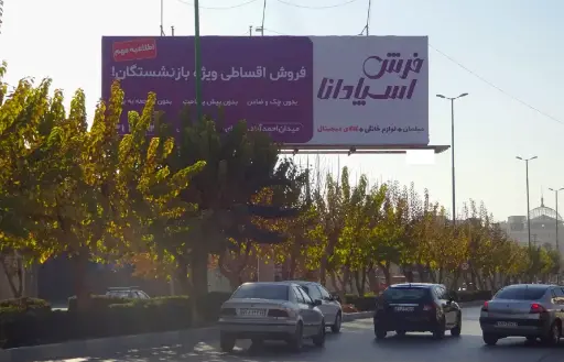 بیلبورد بلوار آتشگاه اصفهان کد BL13-00575