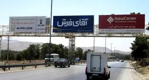 عرشه پل شیراز - تخت جمشید شيراز کد AP63-00870