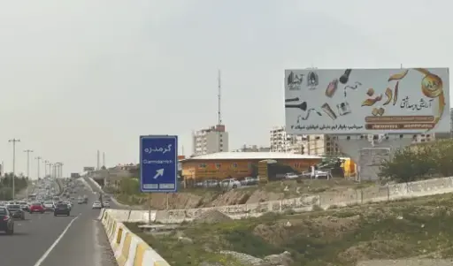 بیلبورد اتوبان تهران - کرج کرج کد BL21-01109