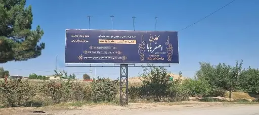 استند پارکینگ مجموعه تفریحی بش قارداش بجنورد کد ST26-02039
