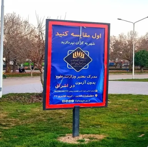 استند دور میدان اصلی شهربازی بجنورد کد ST26-02041