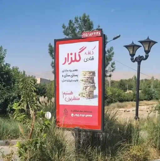 استند پارکینگ مجموعه تفریحی بش قارداش بجنورد کد ST26-02042