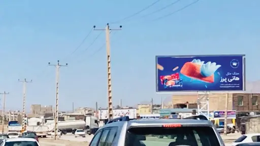 بیلبورد بزرگراه یادگار امام  كرمان کد BL45-02072