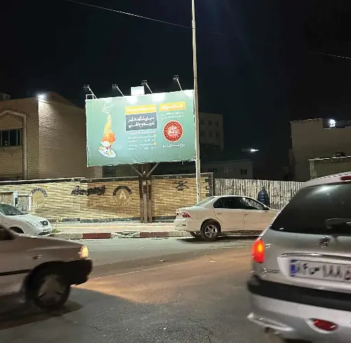 بیلبورد ابتدای پاسداران سنندج کد BL51-02590